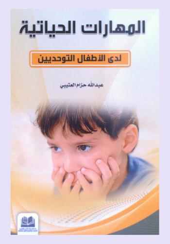  المهارات الحيايتة لدى الأطفال التوحديين