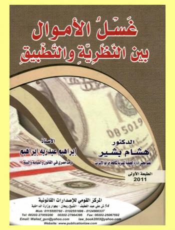  غسل الأموال بين النظرية والتطبيق