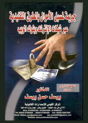  جريمة غسيل الأموال بالطرق التقليدية وعبر شبكات الإنترنت وبنوك الويب