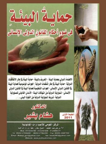  حماية البيئة في ضوء أحكام القانون الدولي الإنساني