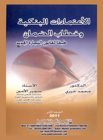 الاعتمادات البنكية وخطاب الضمان طبقا لقانون التجارة الجديد