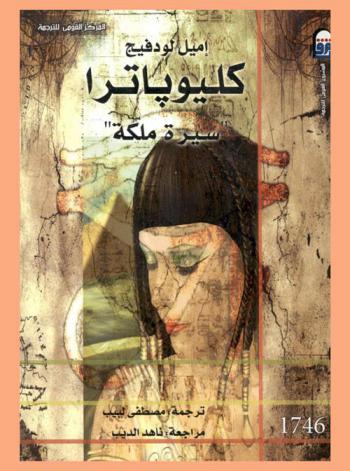  كليوباترا : ((سيرة ملكة))