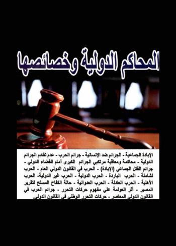  المحاكم الدولية وخصائصها