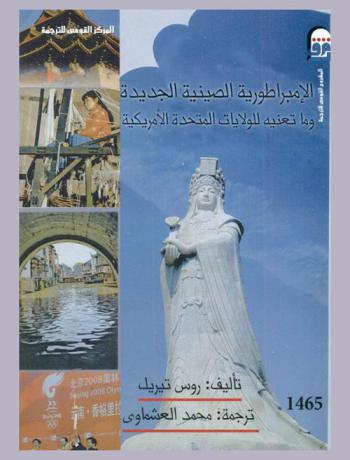  الإمبراطورية الصينية الجديدة وما تعنيه للولايات المتحدة الأمريكية