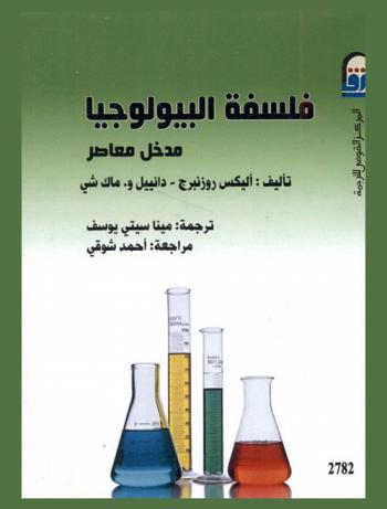 فلسفة البيولوجيا : مدخل معاصر