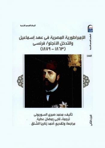 الإمبراطورية المصرية في عهد إسماعيل والتدخل الأنجلو فرنسي (1863-1879)