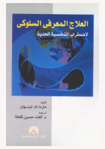 العلاج المعرفي السلوكي لاضطراب الشخصية الحدية