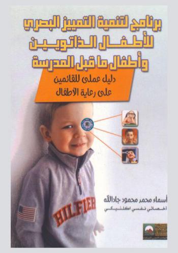  برنامج لتنمية التمييز البصري للأطفال الذاتويين :‪‪‪‪‪‪‪‪‪‪ دليل عملي للقائمين على رعاية الأطفال /‪‪‪‪‪‪‪‪‪