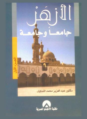  الأزهر : جامعا وجامعة