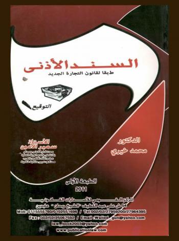  السند الأذني طبقا لقانون التجارة الجديد