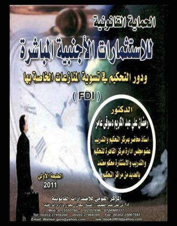  الحماية القانونية للاستثمارات الأجنبية المباشرة ودور التحكيم في تسوية المنازعات الخاصة بها (FDL)