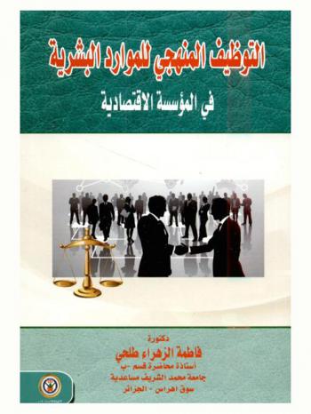  التوظيف المنهجي للموارد البشرية في المؤسسة الاقتصادية