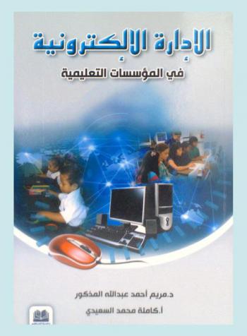  الإدارة الإلكترونية في المؤسسات التعليمية