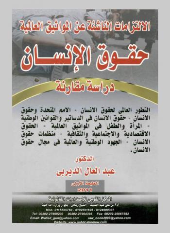  الالتزامات الناشئة عن المواثيق العالمية في حقوق الإنسان : دراسة مقارنة : التطور العالمي لحقوق الإنسان-الأمم المتحدة وحقوق الإنسان- حقوق الإنسان في الدساتير والقوانين الوطنية-المرأه والطفل في المواثيق العالمية-الحقوق الاقتصادية والاجتماعية والثقافية-منظمات حقوق الإنسان-الجهود الوطنية والعالمية في مجال حقوق الإنسان