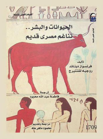 الحيوانات والبشر : تناغم مصري قديم