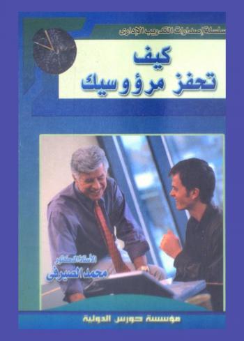  كيف تحفز مرؤوسيك ؟