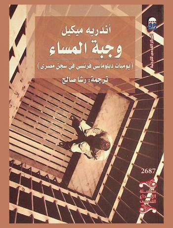 وجبة المساء : يوميات دبلوماسى فرنسي في سجن مصرى