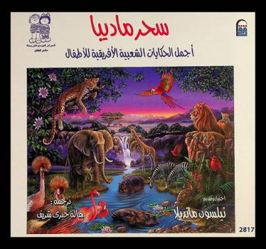 سحر ماديبا : أجمل الحكايات الشعبية الأفريقية للأطفال