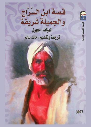  قصة ابن السراج والجميلة شريفة