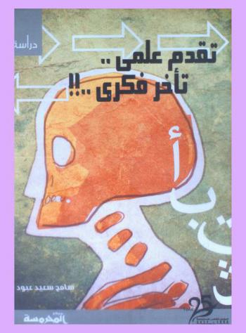  تقدم علمي وتأخر فكري.. !!