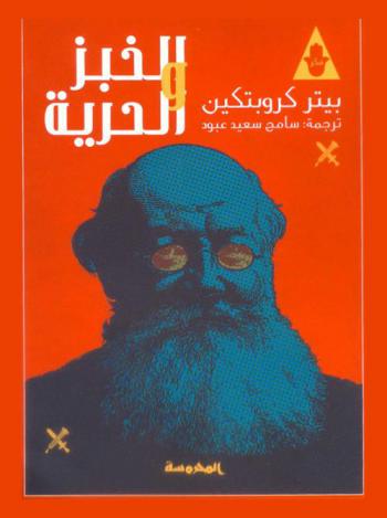  الخبز والحرية