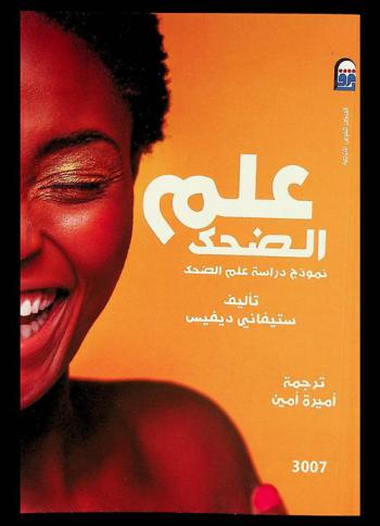  علم الضحك : نموذج دراسة علم الضحك