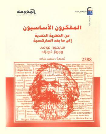  المفكرون الأساسيون من النظرية النقدية إلي ما بعد الماركسية