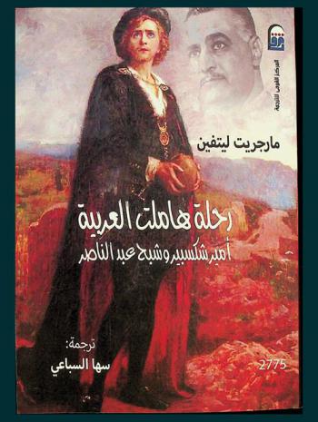 رحلة هاملت العربية