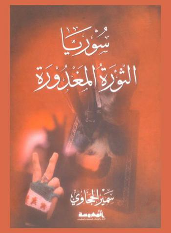  سوريا : الثورة المغدورة