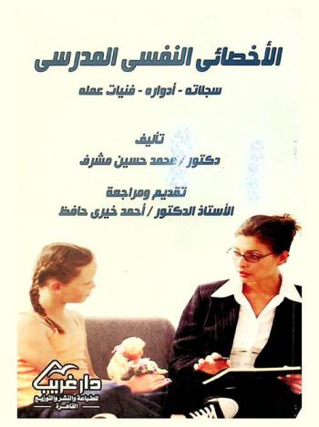 الأخصائي النفسي المدرسي : سجلاته-أدواره-فنيات عمله
