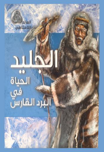  الجليد : الحياة في البرد القارس