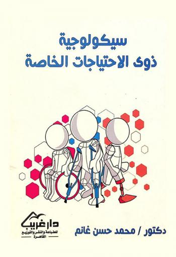 فصول مختارة في سيكولوجية ذوي الاحتياجات الخاصة