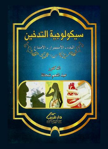  سيكولوجية التدخين : البدء، الاستمرار، الامتناع