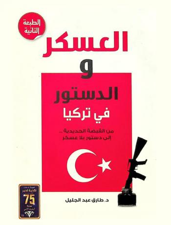 العسكر والدستور في تركيا : من القبضة الحديدية .. إلى دستور بلا عسكر