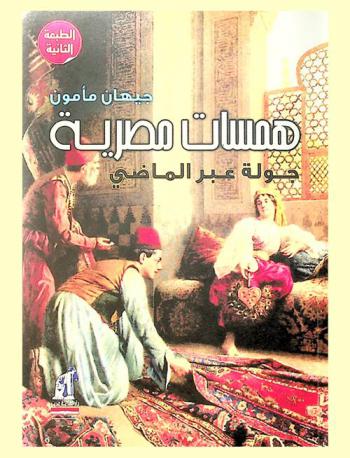  همسات مصرية : جولة عبر الماضي