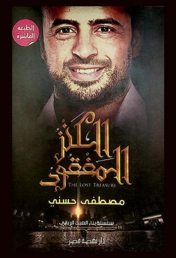  الكنز المفقود = The lost treasure