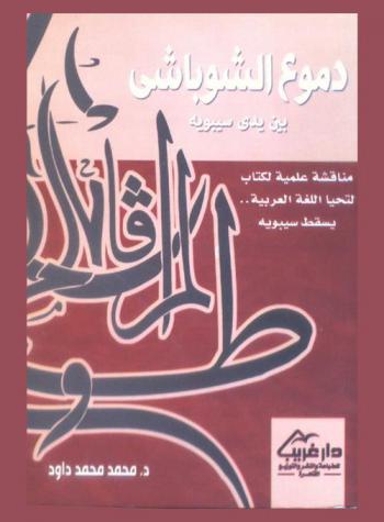  دموع الشوباشي بين يدي سيبويه : مناقشة علمية لكتاب لتحيا اللغة العربية .. يسقط سيبويه
