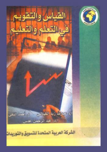 القياس والتقويم في التعلم والتعليم