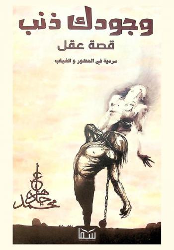  وجودك ذنب : قصة عقل : سردية في الحضور والغياب