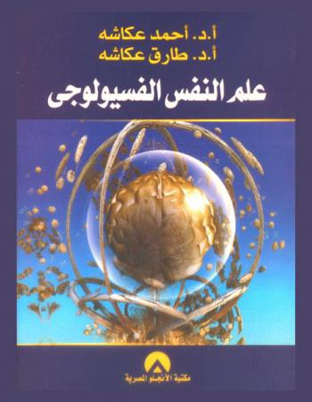  علم النفس الفسيولوجي