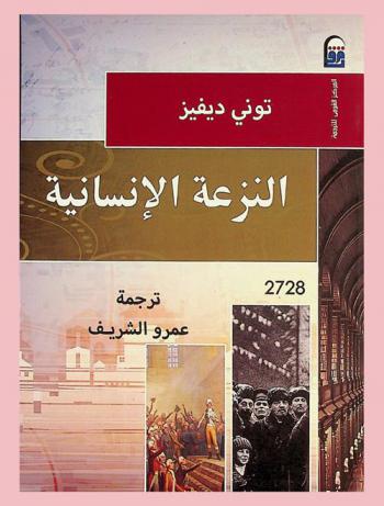  النزعة الإنسانية