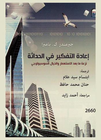 إعادة التفكير في الحداثة : نزعة ما بعد الاستعمار والخيال السوسيولوجي