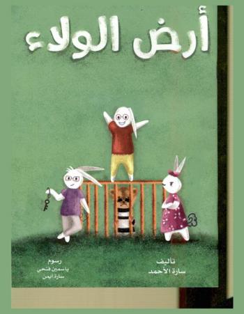 أرض الولاء