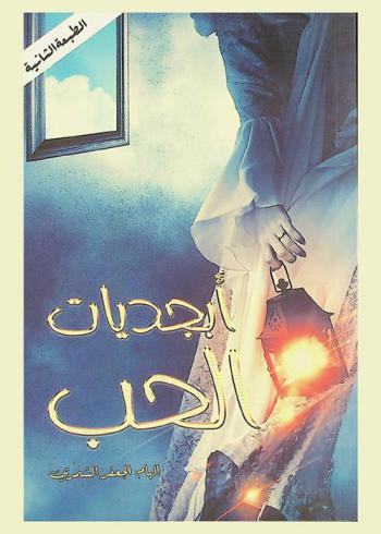  أبجديات الحب : (أعد صياغة حياتك)