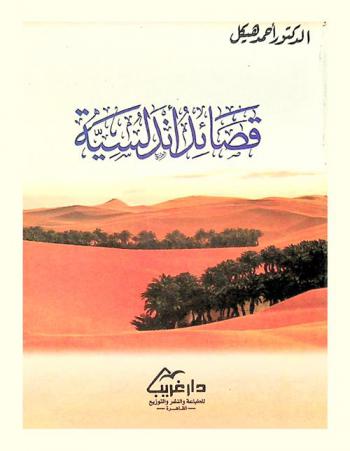 قصائد أندلسية : دراسة أدبية