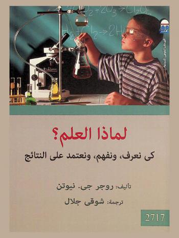  لماذا العلم ؟ : كى نعرف، ونفهم، ونعتمد على النتائج