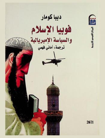  فوبيا الإسلام والسياسة الإمبريالية