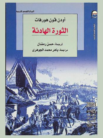 الثورة الهادئة