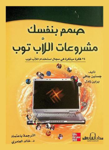  صمم بنفسك مشروعات اللاب توب