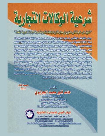  الوكالات التجارية : جوانب المنازعة-الوقائع-أسانيد الطاعنة في دعواها بعدم دستورية القانون الاتحادي رقم 18 لسنة 1981 أساسيات ضروية-أسانيد الشركة الطاعنة في طعنها بعد دستورية قانون تنظيم الوكالات التجارية-رأى النيابة العامة في الطعن وأسانيدها-أسانيد النيابة العامة في قبولها الطعن شكلا-أسانيد النيابة العامة في رفض الطعن موضوعا حكم الدائرة الدستورية في الدعوة رقم 1 لسنة 20 دستورية، والتعليق عليه-الحكم في الدعوة رقم 1 لسنة 20 دستورية-المادة السابعة من دستور الإمارات العربية المتحدة-(الشريعة الإسلامية مصدر رئيس للتشريع)-مفهوم المادة السابعة من الدستور في قضاء المحكمة الاتحادية العليا-الحكم محل التعليق يعتبر الشريعة الإسلامية المصدر الرئيس للتشريع-الاحتكار المحظور في الشريعة الإسلامية-الوكالة التجارية-التعريف بـ الوكالة التجارية-الشروط الواجب توافرها فيمن يزاول أعمال الوكالة التجارية-الاحتكار ونظام